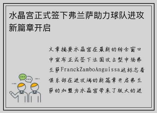 水晶宫正式签下弗兰萨助力球队进攻新篇章开启