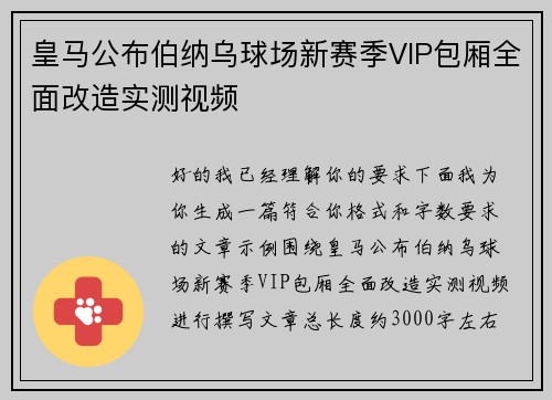 皇马公布伯纳乌球场新赛季VIP包厢全面改造实测视频