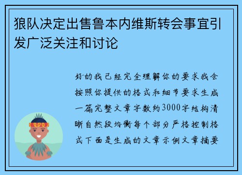 狼队决定出售鲁本内维斯转会事宜引发广泛关注和讨论 狼队决定出售鲁本内维斯转会事宜引发广泛关注和讨论