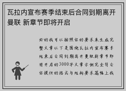 瓦拉内宣布赛季结束后合同到期离开曼联 新章节即将开启