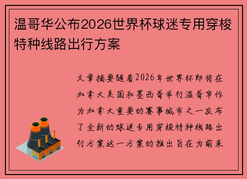 温哥华公布2026世界杯球迷专用穿梭特种线路出行方案 温哥华公布2026世界杯球迷专用穿梭特种线路出行方案