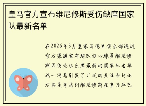 皇马官方宣布维尼修斯受伤缺席国家队最新名单 皇马官方宣布维尼修斯受伤缺席国家队最新名单