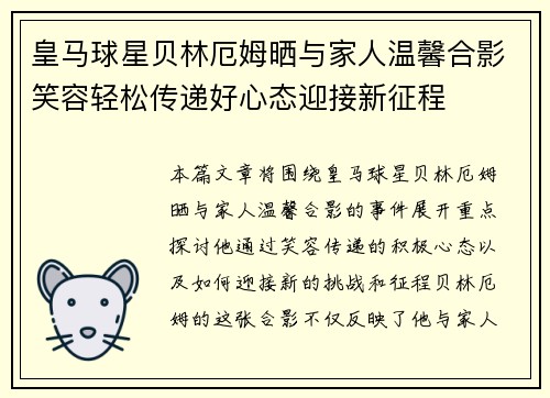 皇马球星贝林厄姆晒与家人温馨合影笑容轻松传递好心态迎接新征程 皇马球星贝林厄姆晒与家人温馨合影笑容轻松传递好心态迎接新征程