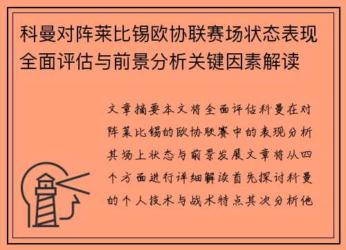 科曼对阵莱比锡欧协联赛场状态表现全面评估与前景分析关键因素解读