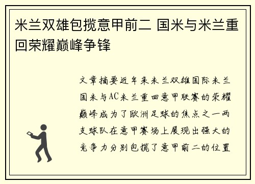米兰双雄包揽意甲前二 国米与米兰重回荣耀巅峰争锋 米兰双雄包揽意甲前二 国米与米兰重回荣耀巅峰争锋