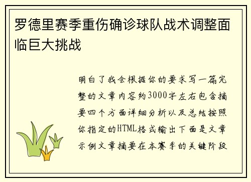 罗德里赛季重伤确诊球队战术调整面临巨大挑战 罗德里赛季重伤确诊球队战术调整面临巨大挑战