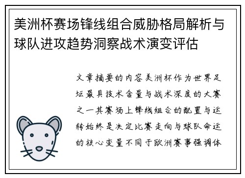 美洲杯赛场锋线组合威胁格局解析与球队进攻趋势洞察战术演变评估 美洲杯赛场锋线组合威胁格局解析与球队进攻趋势洞察战术演变评估