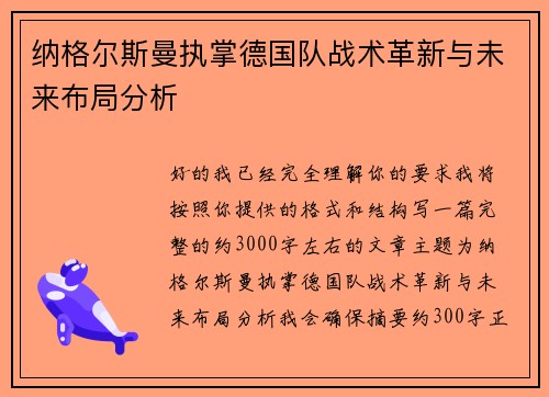纳格尔斯曼执掌德国队战术革新与未来布局分析
