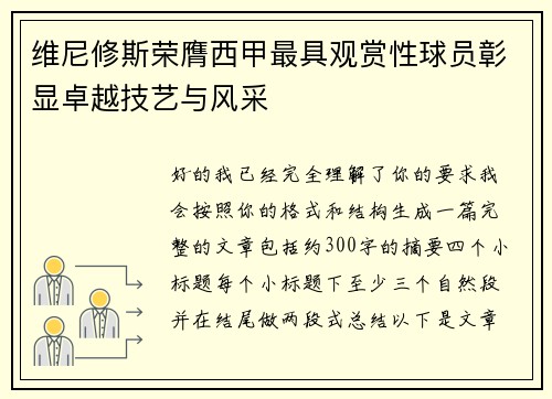 维尼修斯荣膺西甲最具观赏性球员彰显卓越技艺与风采 维尼修斯荣膺西甲最具观赏性球员彰显卓越技艺与风采