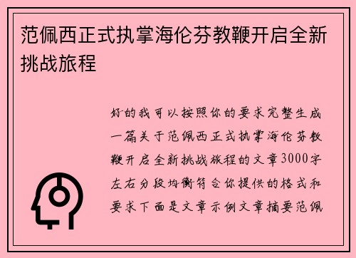 范佩西正式执掌海伦芬教鞭开启全新挑战旅程