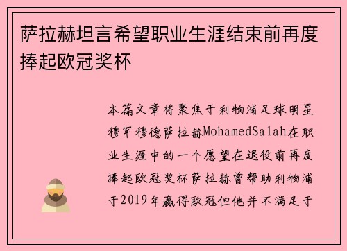 萨拉赫坦言希望职业生涯结束前再度捧起欧冠奖杯 萨拉赫坦言希望职业生涯结束前再度捧起欧冠奖杯