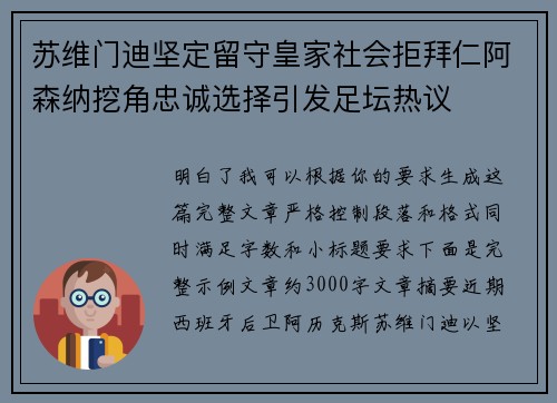 苏维门迪坚定留守皇家社会拒拜仁阿森纳挖角忠诚选择引发足坛热议