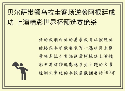 贝尔萨带领乌拉圭客场逆袭阿根廷成功 上演精彩世界杯预选赛绝杀