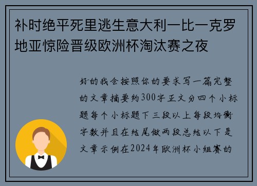 补时绝平死里逃生意大利一比一克罗地亚惊险晋级欧洲杯淘汰赛之夜 补时绝平死里逃生意大利一比一克罗地亚惊险晋级欧洲杯淘汰赛之夜