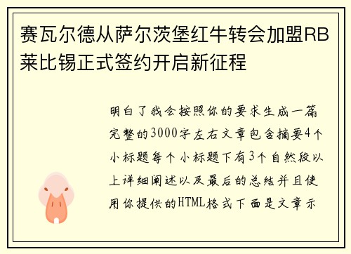 赛瓦尔德从萨尔茨堡红牛转会加盟RB莱比锡正式签约开启新征程