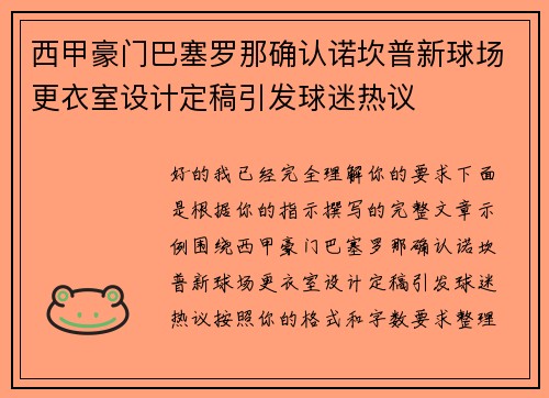 西甲豪门巴塞罗那确认诺坎普新球场更衣室设计定稿引发球迷热议 西甲豪门巴塞罗那确认诺坎普新球场更衣室设计定稿引发球迷热议