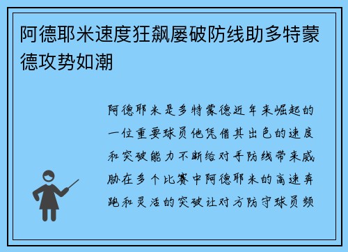 阿德耶米速度狂飙屡破防线助多特蒙德攻势如潮