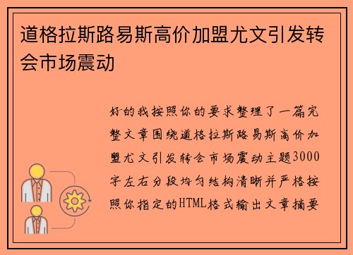 道格拉斯路易斯高价加盟尤文引发转会市场震动 道格拉斯路易斯高价加盟尤文引发转会市场震动