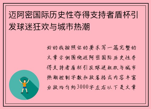 迈阿密国际历史性夺得支持者盾杯引发球迷狂欢与城市热潮