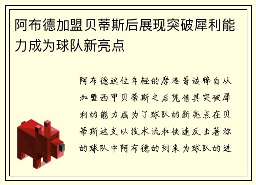 阿布德加盟贝蒂斯后展现突破犀利能力成为球队新亮点 阿布德加盟贝蒂斯后展现突破犀利能力成为球队新亮点