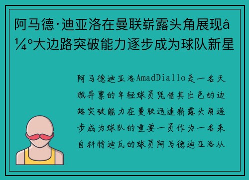 阿马德·迪亚洛在曼联崭露头角展现强大边路突破能力逐步成为球队新星