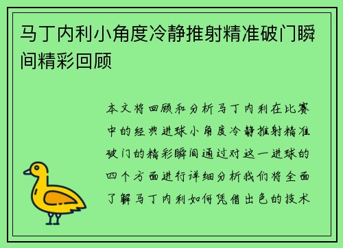 马丁内利小角度冷静推射精准破门瞬间精彩回顾