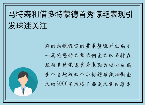 马特森租借多特蒙德首秀惊艳表现引发球迷关注