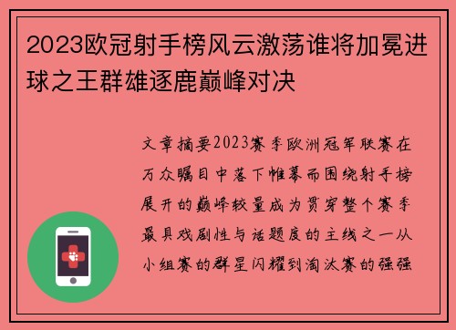2023欧冠射手榜风云激荡谁将加冕进球之王群雄逐鹿巅峰对决 2023欧冠射手榜风云激荡谁将加冕进球之王群雄逐鹿巅峰对决