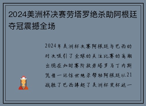 2024美洲杯决赛劳塔罗绝杀助阿根廷夺冠震撼全场