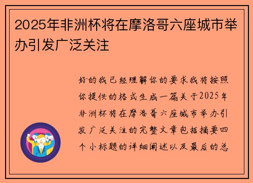 2025年非洲杯将在摩洛哥六座城市举办引发广泛关注