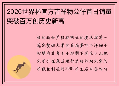 2026世界杯官方吉祥物公仔首日销量突破百万创历史新高 2026世界杯官方吉祥物公仔首日销量突破百万创历史新高