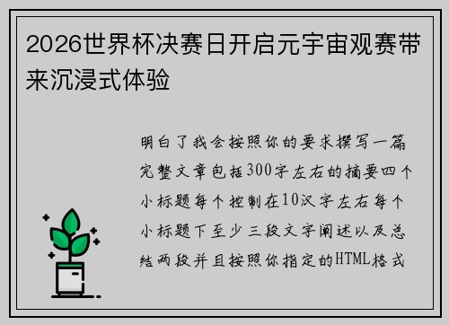 2026世界杯决赛日开启元宇宙观赛带来沉浸式体验 2026世界杯决赛日开启元宇宙观赛带来沉浸式体验