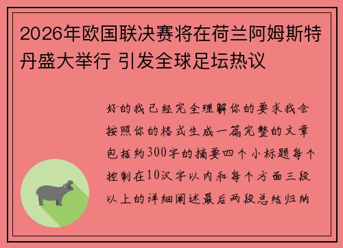 2026年欧国联决赛将在荷兰阿姆斯特丹盛大举行 引发全球足坛热议 2026年欧国联决赛将在荷兰阿姆斯特丹盛大举行 引发全球足坛热议