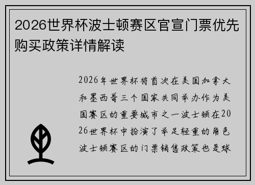 2026世界杯波士顿赛区官宣门票优先购买政策详情解读