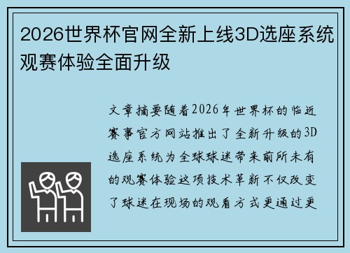 2026世界杯官网全新上线3D选座系统观赛体验全面升级 2026世界杯官网全新上线3D选座系统观赛体验全面升级