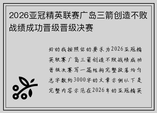 2026亚冠精英联赛广岛三箭创造不败战绩成功晋级晋级决赛 2026亚冠精英联赛广岛三箭创造不败战绩成功晋级晋级决赛