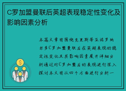 C罗加盟曼联后英超表现稳定性变化及影响因素分析