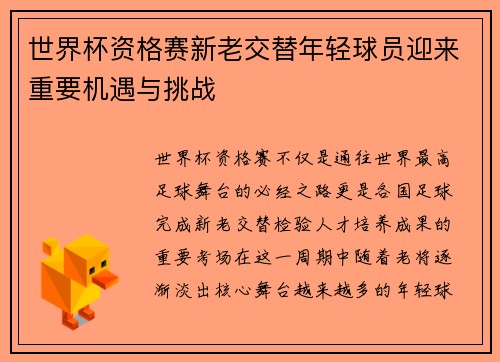 世界杯资格赛新老交替年轻球员迎来重要机遇与挑战 世界杯资格赛新老交替年轻球员迎来重要机遇与挑战