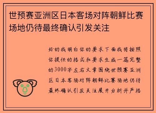 世预赛亚洲区日本客场对阵朝鲜比赛场地仍待最终确认引发关注