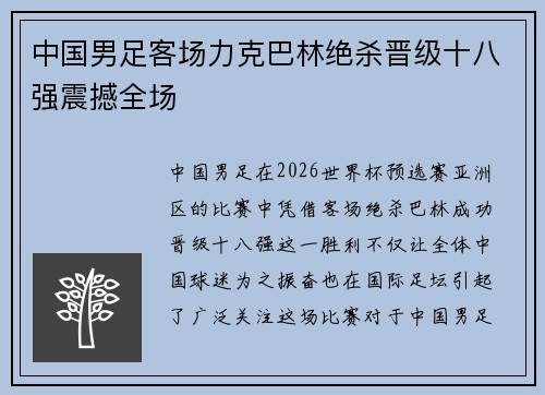 中国男足客场力克巴林绝杀晋级十八强震撼全场 中国男足客场力克巴林绝杀晋级十八强震撼全场