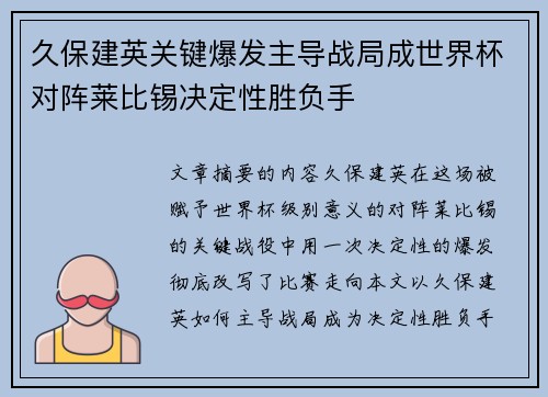 久保建英关键爆发主导战局成世界杯对阵莱比锡决定性胜负手 久保建英关键爆发主导战局成世界杯对阵莱比锡决定性胜负手