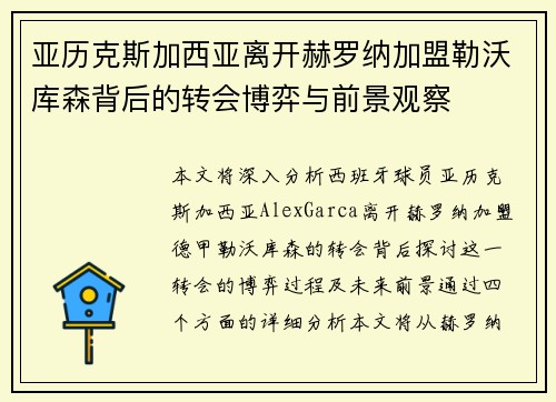 亚历克斯加西亚离开赫罗纳加盟勒沃库森背后的转会博弈与前景观察