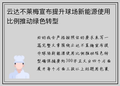 云达不莱梅宣布提升球场新能源使用比例推动绿色转型 云达不莱梅宣布提升球场新能源使用比例推动绿色转型