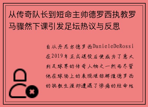 从传奇队长到短命主帅德罗西执教罗马骤然下课引发足坛热议与反思
