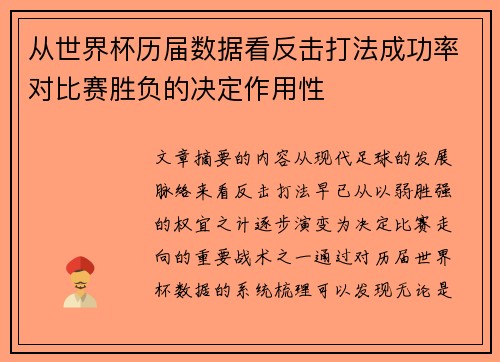 从世界杯历届数据看反击打法成功率对比赛胜负的决定作用性 从世界杯历届数据看反击打法成功率对比赛胜负的决定作用性