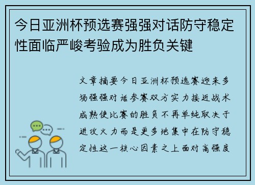 今日亚洲杯预选赛强强对话防守稳定性面临严峻考验成为胜负关键