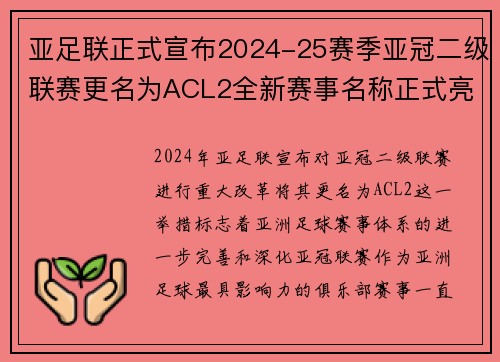亚足联正式宣布2024-25赛季亚冠二级联赛更名为ACL2全新赛事名称正式亮相 亚足联正式宣布2024-25赛季亚冠二级联赛更名为ACL2全新赛事名称正式亮相