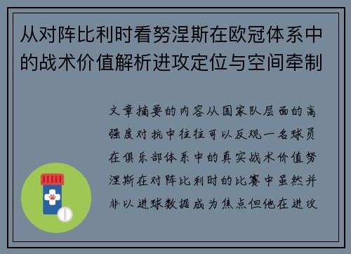 从对阵比利时看努涅斯在欧冠体系中的战术价值解析进攻定位与空间牵制作用 从对阵比利时看努涅斯在欧冠体系中的战术价值解析进攻定位与空间牵制作用