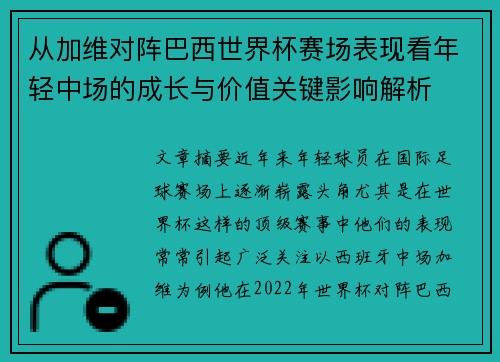从加维对阵巴西世界杯赛场表现看年轻中场的成长与价值关键影响解析