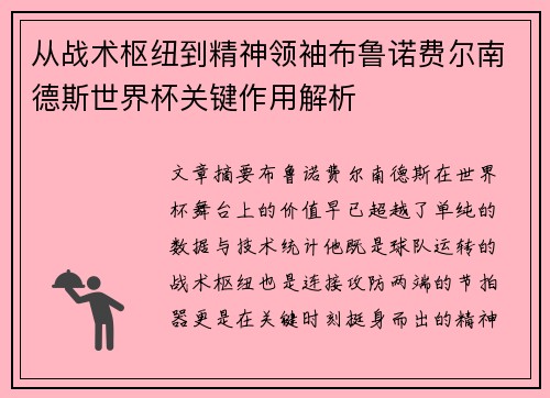 从战术枢纽到精神领袖布鲁诺费尔南德斯世界杯关键作用解析 从战术枢纽到精神领袖布鲁诺费尔南德斯世界杯关键作用解析